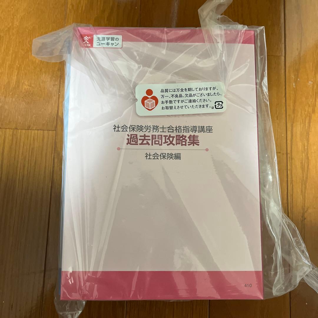 ユーキャン　社会保険労務士2025 教材一式
