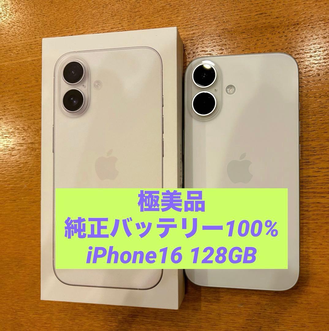 極美品 Apple iPhone16 ホワイト 本体　128GB SIMフリー