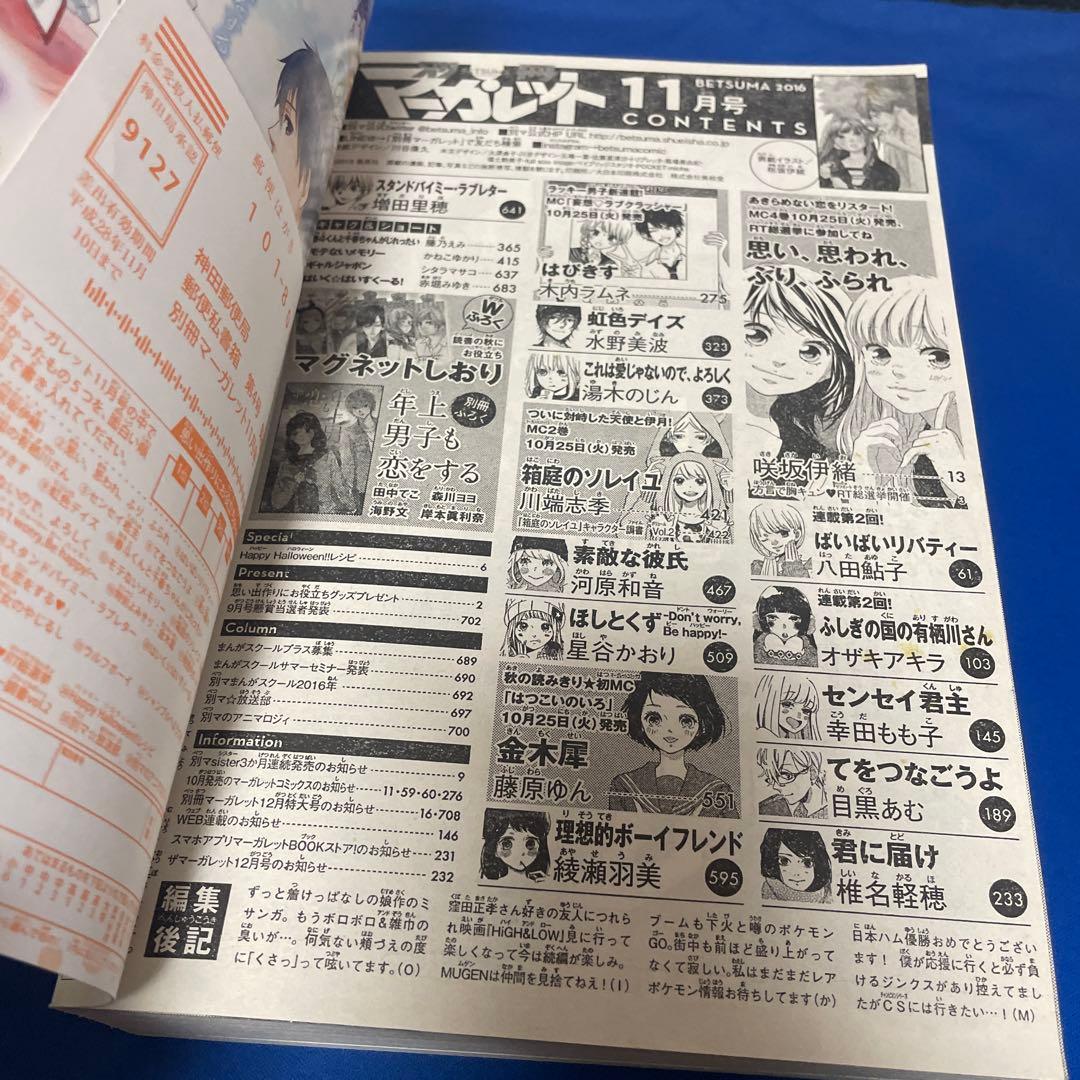 別冊マーガレット2016年11月号