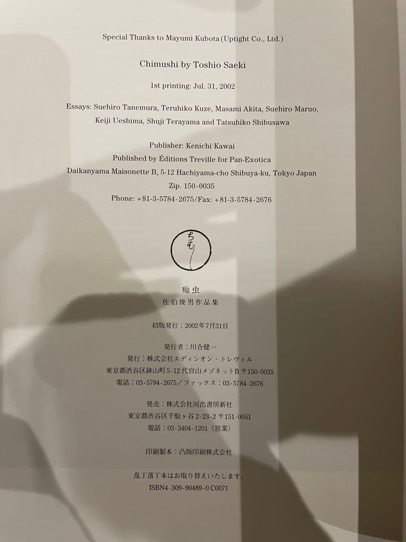 「痴虫」佐伯俊男 エディシオン・トレヴィル 2002年初版
