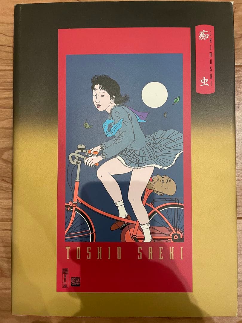 「痴虫」佐伯俊男 エディシオン・トレヴィル 2002年初版