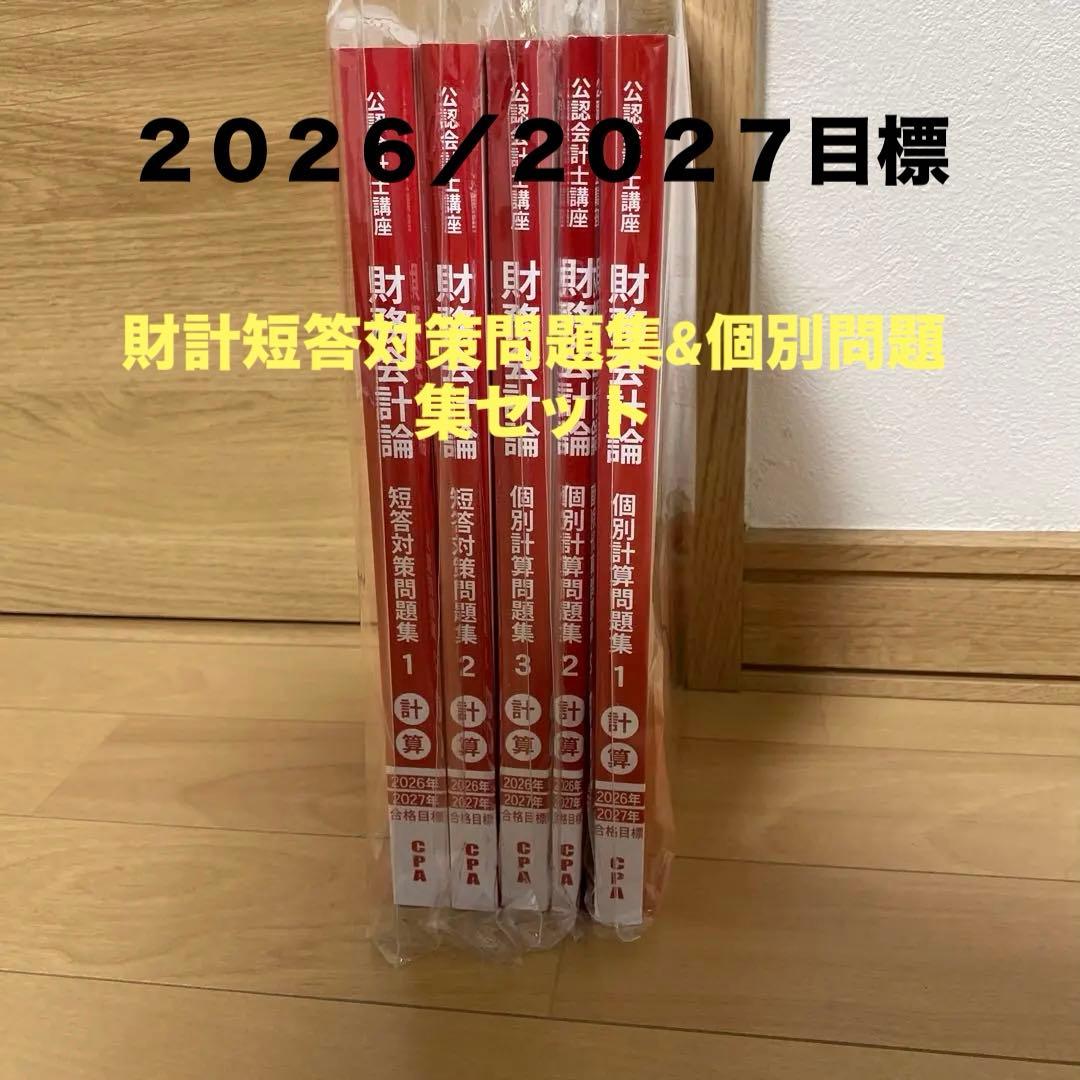 CPA 26/27年目標 財務会計論 短答対策問題集　個別問題集一式　公認会計士