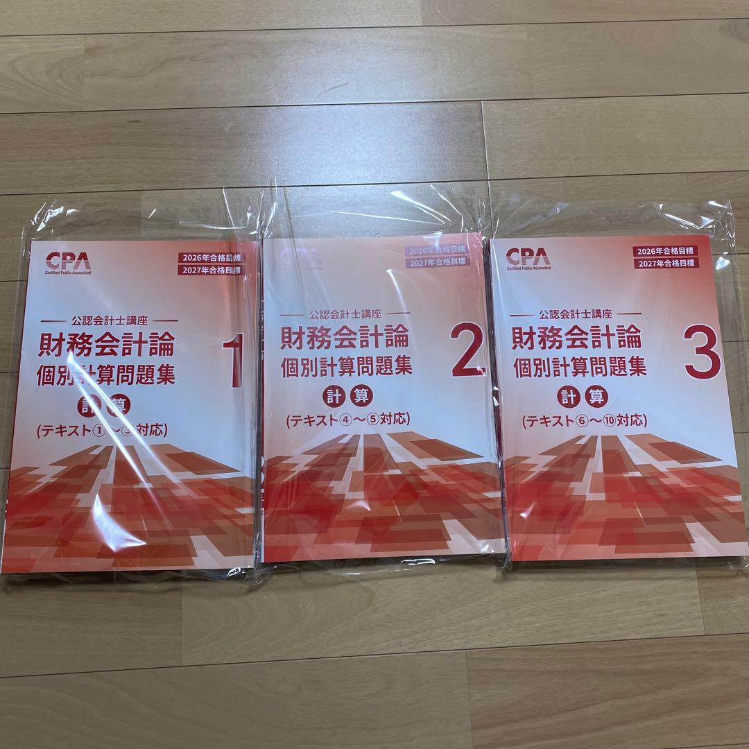 CPA 26/27年目標 財務会計論 短答対策問題集　個別問題集一式　公認会計士