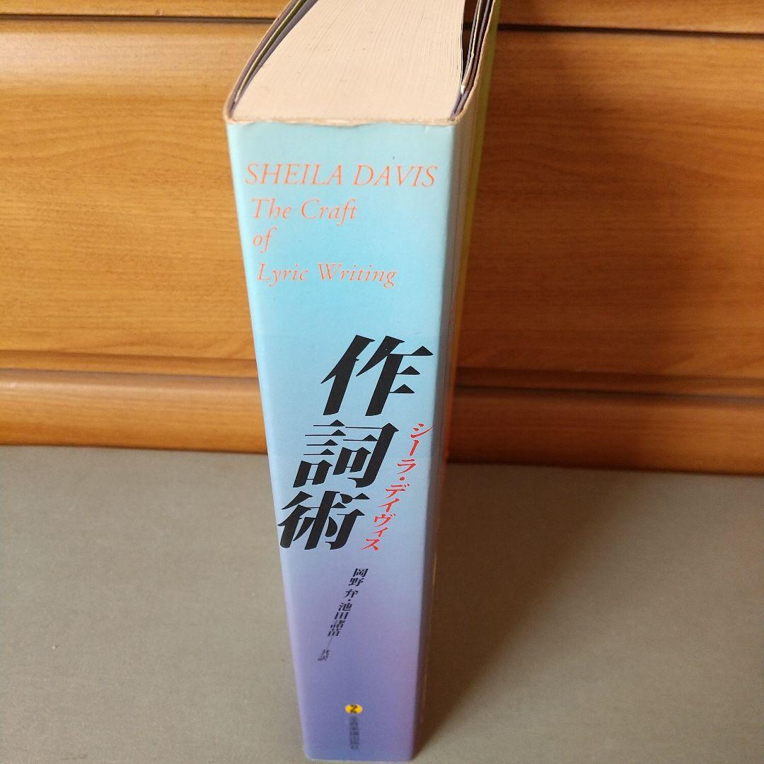 作詞術　シーラ・デイヴィス　全音楽譜出版社