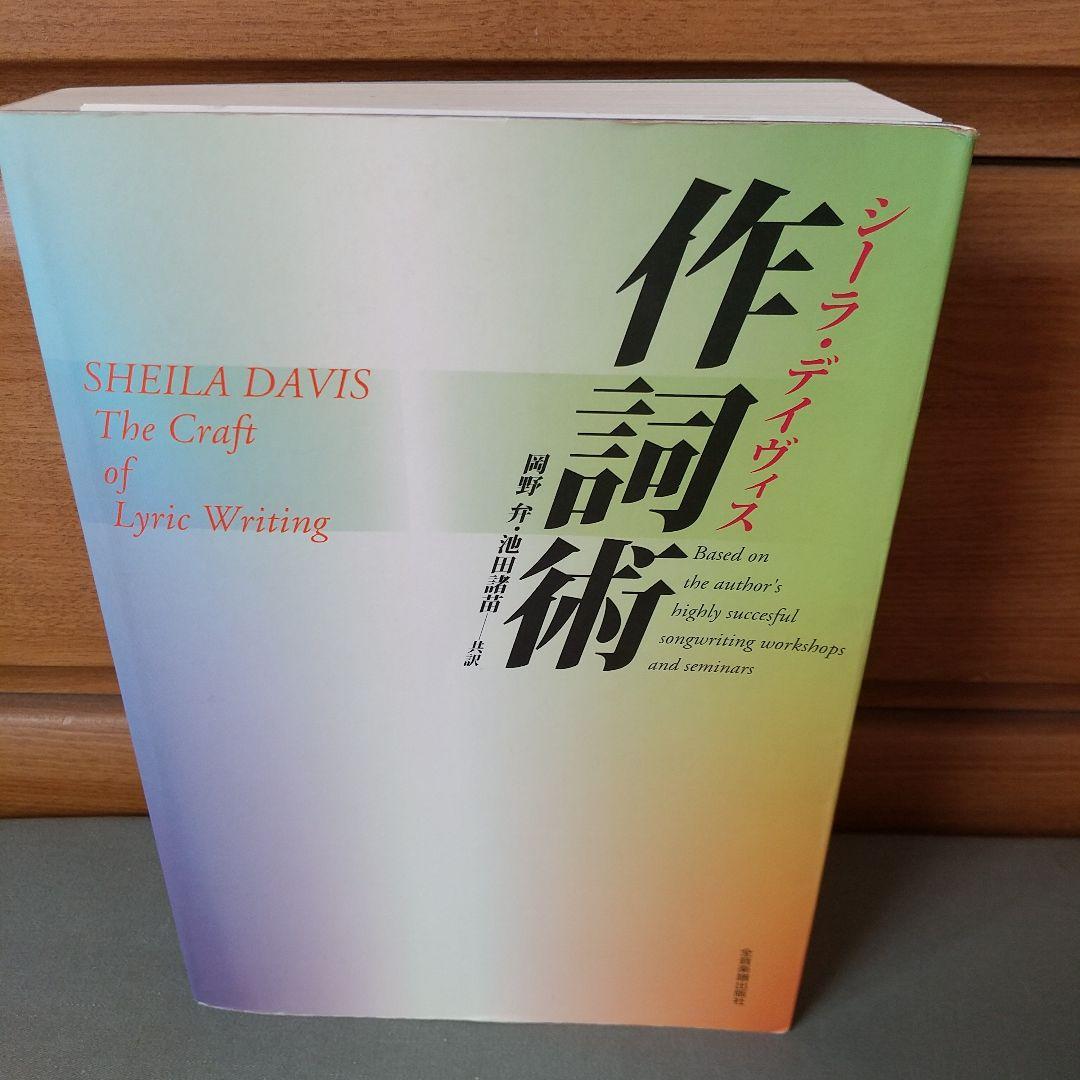 作詞術　シーラ・デイヴィス　全音楽譜出版社