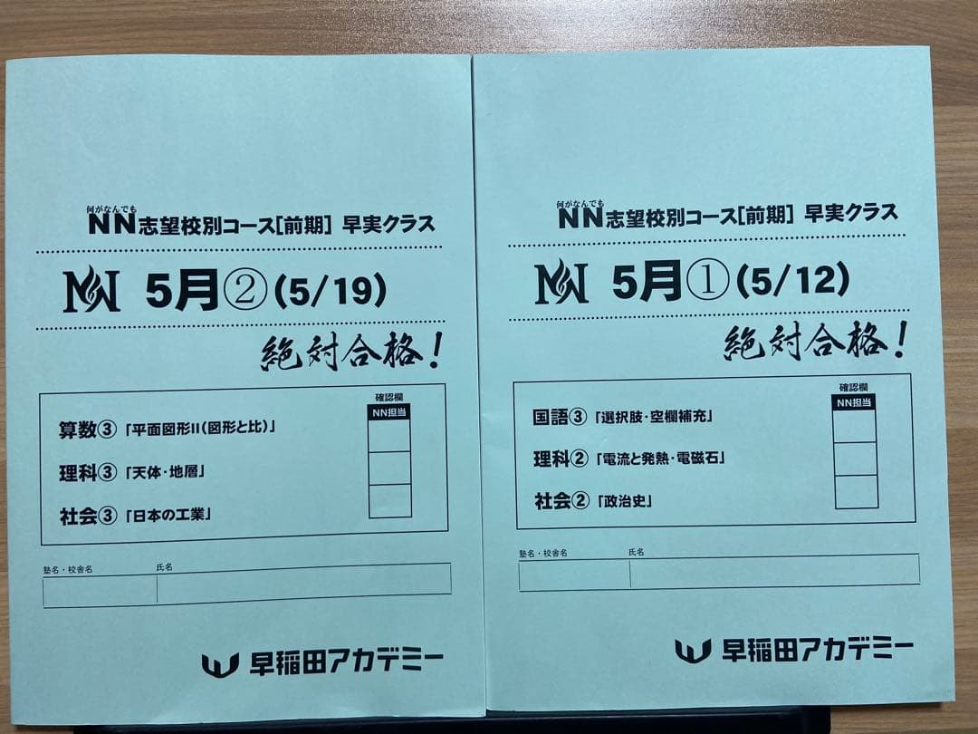 早稲田アカデミー NN志望校4月-9月早稲田実業コース　6年間過去問解説付き