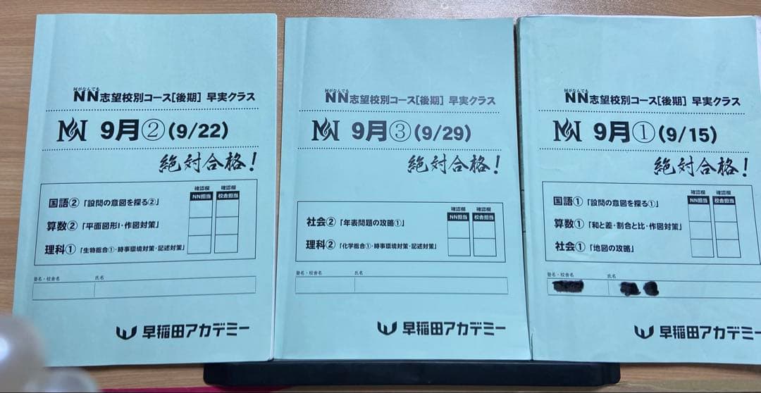 早稲田アカデミー NN志望校4月-9月早稲田実業コース　6年間過去問解説付き