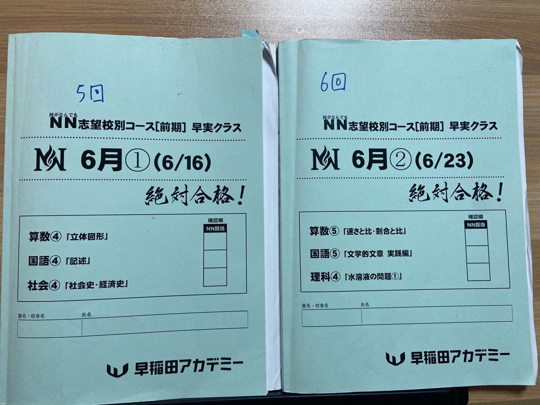 早稲田アカデミー NN志望校4月-9月早稲田実業コース　6年間過去問解説付き