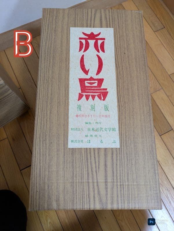 赤い鳥　復刻版　全１９６冊 Bセット昭和年２年１月〜11年10月　株式会社ほるぷ