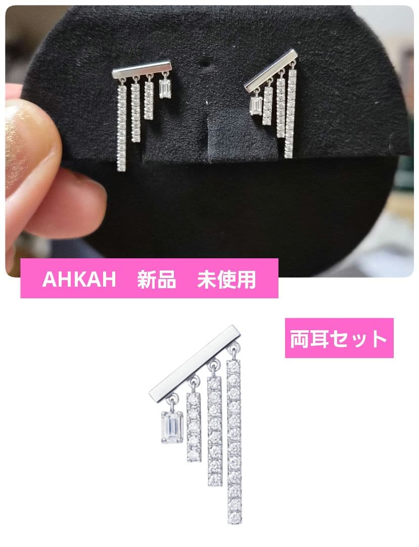 新品★AHKAH シャンデリアパケットピアス　両耳セット