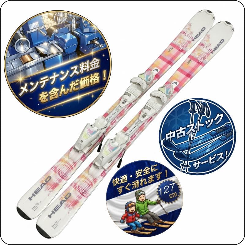 【127cmメンテ済み】中古ジュニアスキー板 HEAD ヘッド