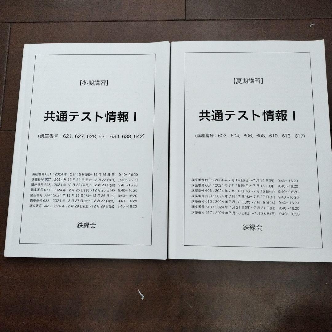 鉄緑会 共通テスト情報 I・II + 直前テスト②