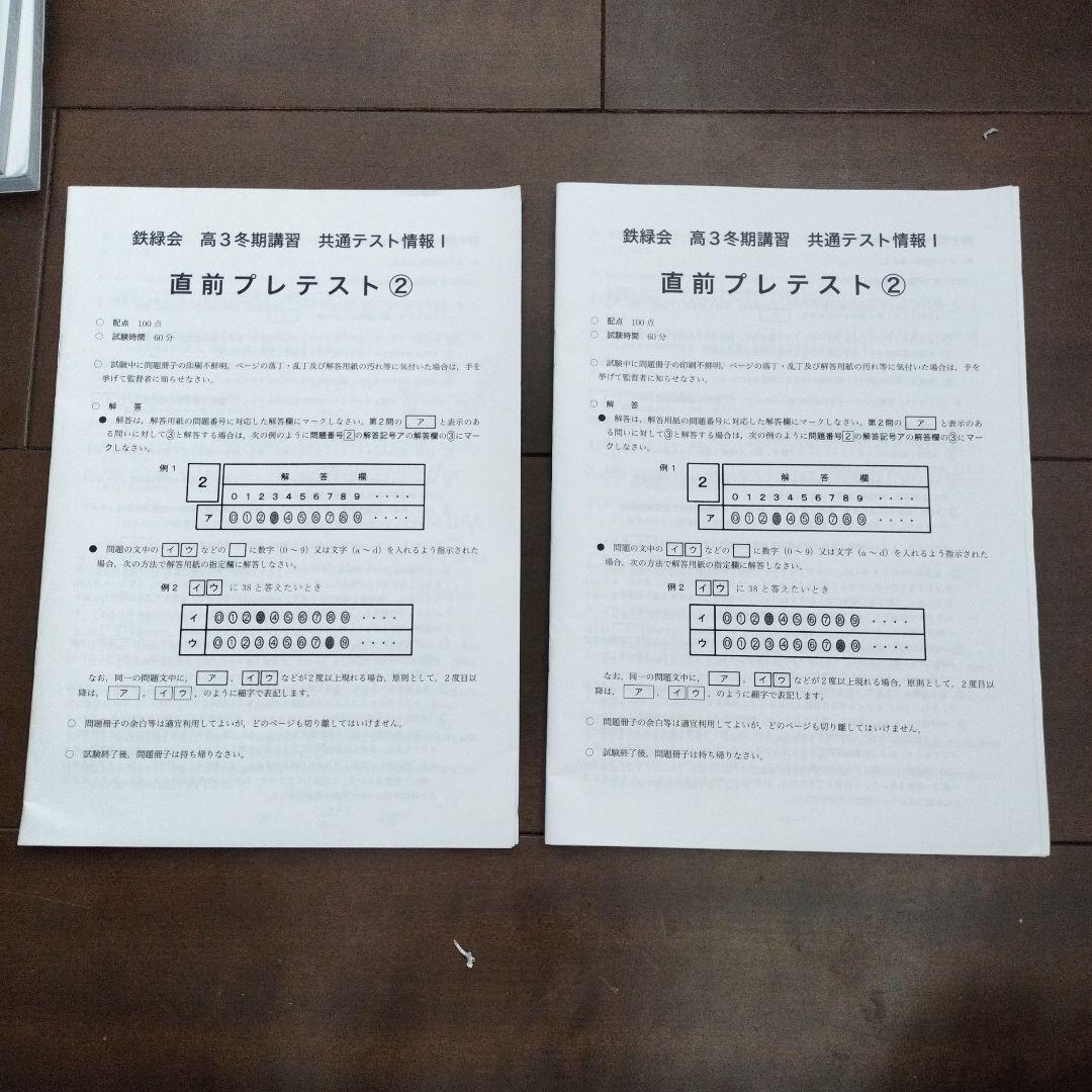 鉄緑会 共通テスト情報 I・II + 直前テスト②