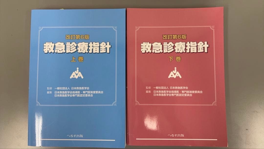 救急診療指針 第6版　上巻・下巻 セット