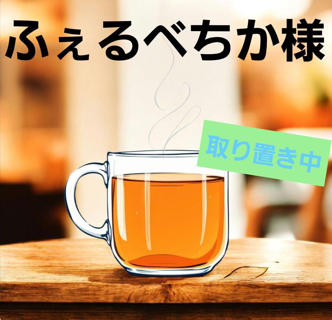 ふぇるべちか様　⚠️全て　取り置き商品　2