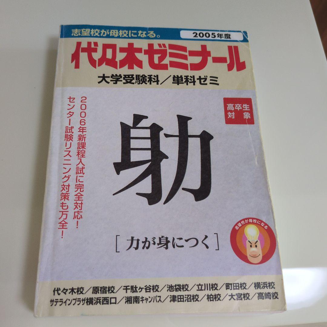 残り1点代々木ゼミナールパンフレット富田一彦仲本浩喜西きょうじ貴重送料込み