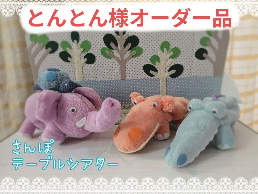 とんとん様オーダー品　テーブルシアター　さんぽ