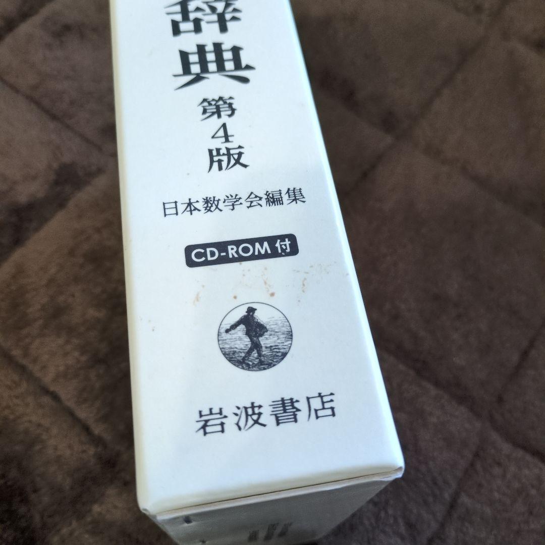 岩波 数学辞典 第4版