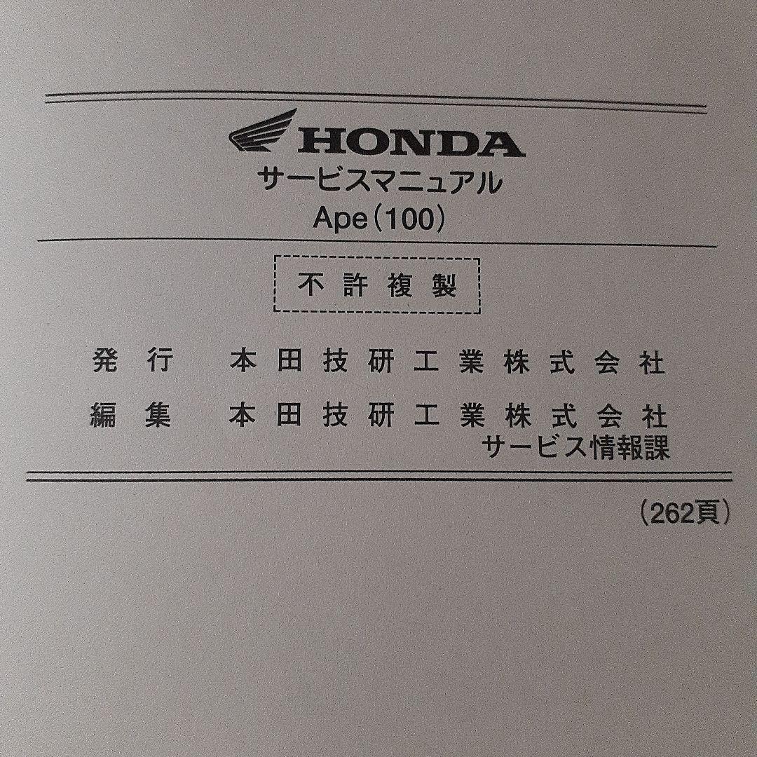 Honda Ape (100) サービスマニュアル追補版付