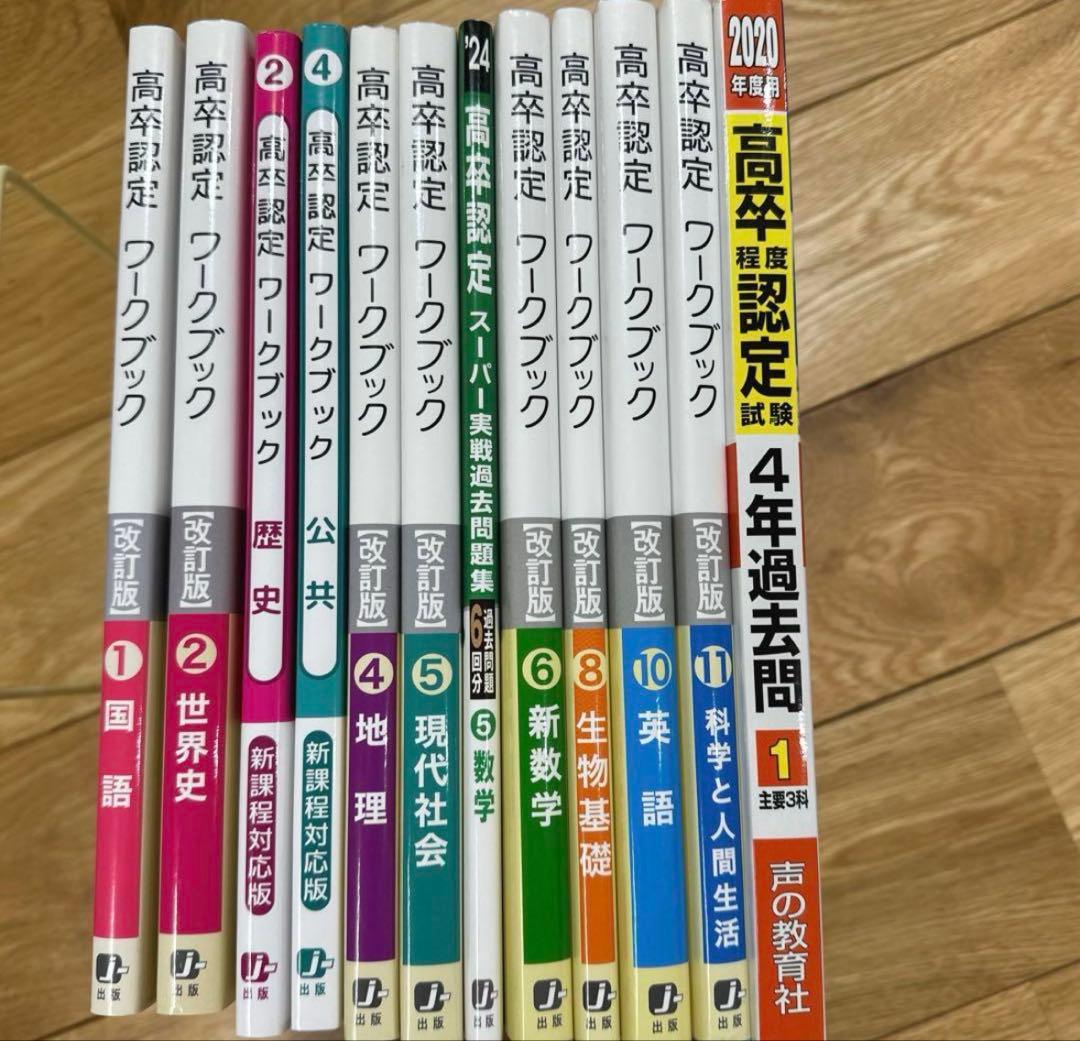 新品　高卒認定ワークブック 12冊セット　全教科