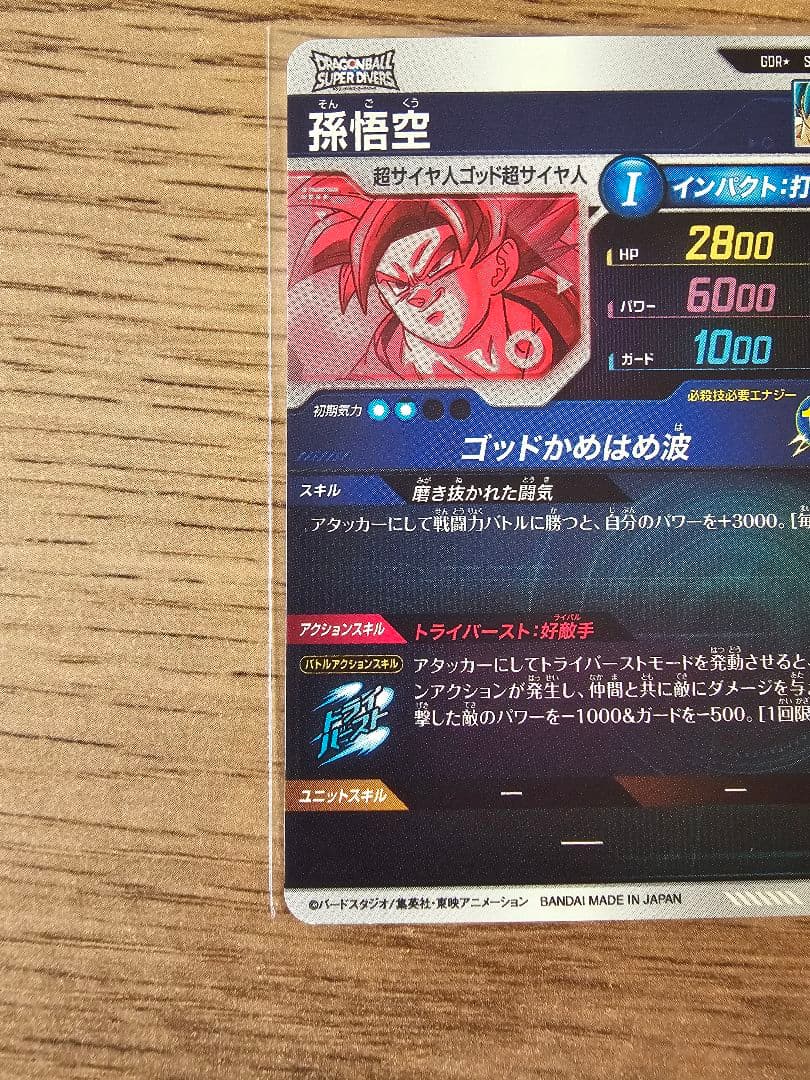 ドラゴンボールダイバーズ SDV1-002 孫悟空 GDRパラレル