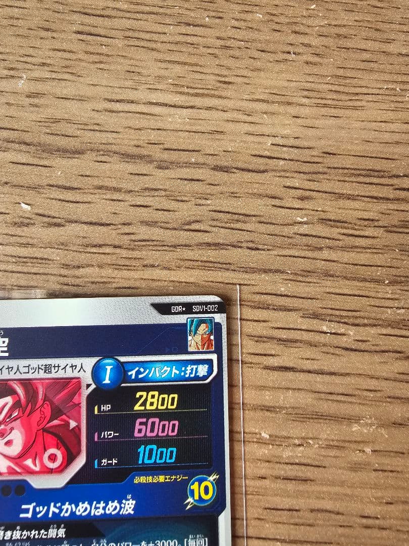 ドラゴンボールダイバーズ SDV1-002 孫悟空 GDRパラレル