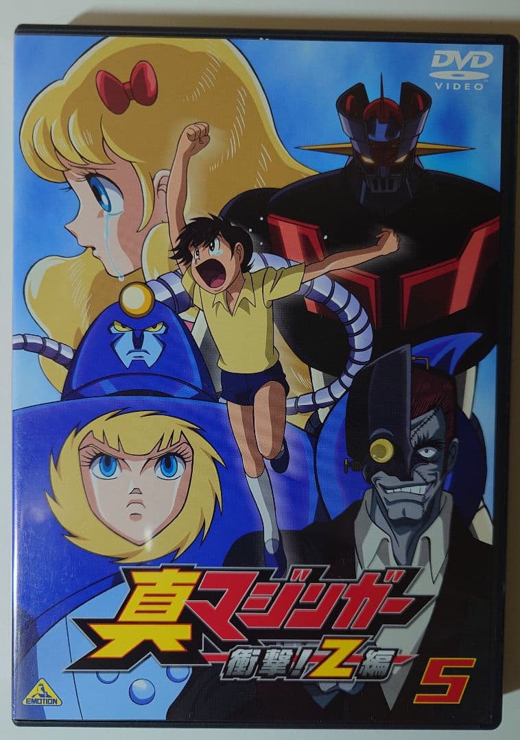 真マジンガー 衝撃！Z編 全9巻セット