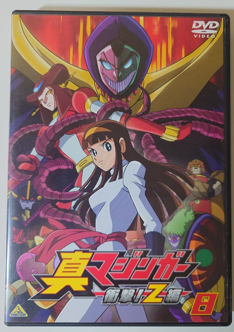 真マジンガー 衝撃！Z編 全9巻セット