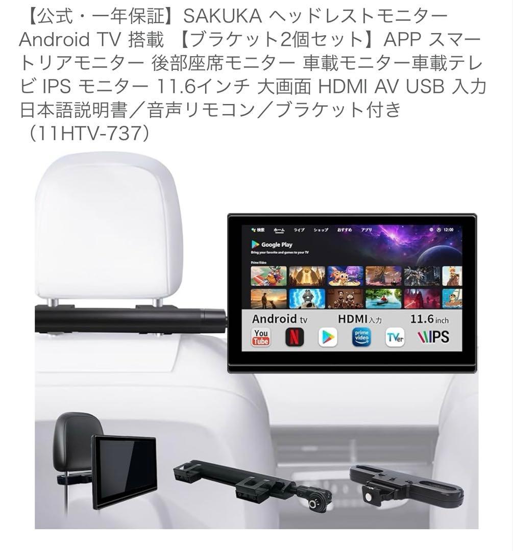 SAKUKA ヘッドレストモニター Android TV 搭載 ほぼ新品