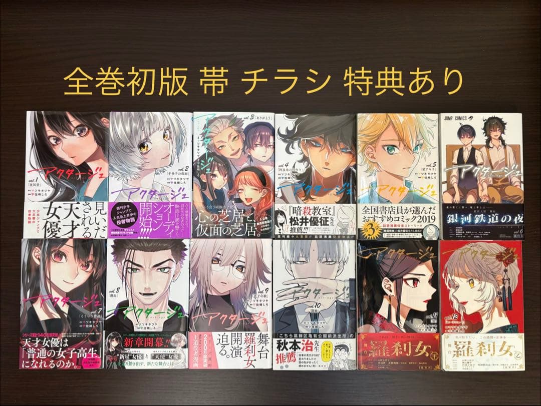 アクタージュ act-age 1〜12巻 全巻初版 帯 ジャンパラ 特典多数