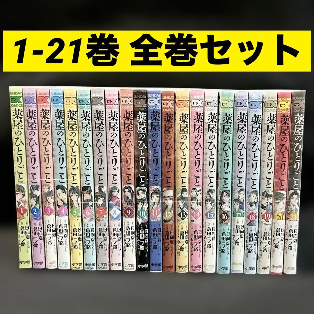 薬屋のひとりごと 猫猫の後迷謎解き手帳 1-21巻　全巻セット 漫画