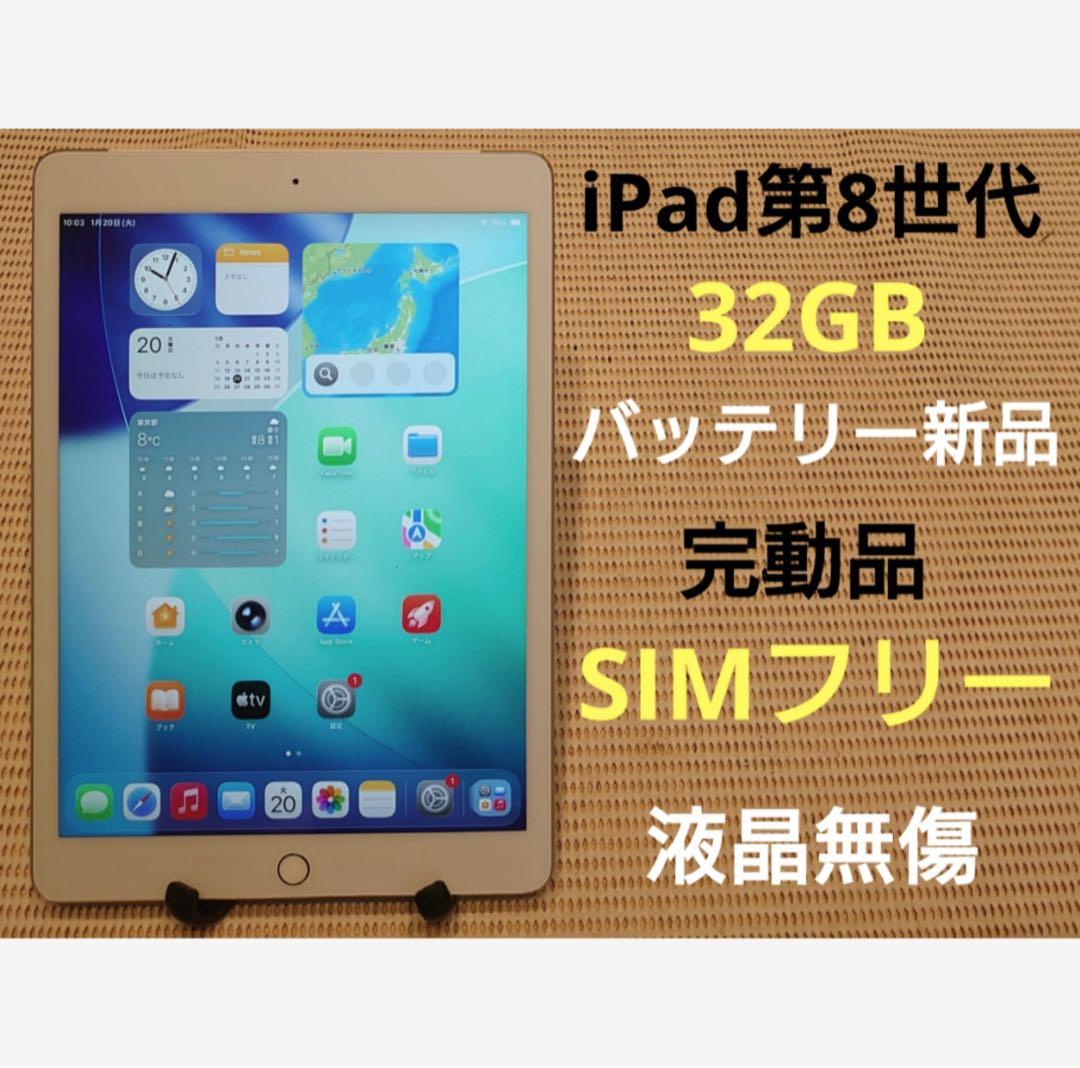 完動品SIMフリー液晶無傷iPad第8世代(A2429)本体32GB JQ1KN
