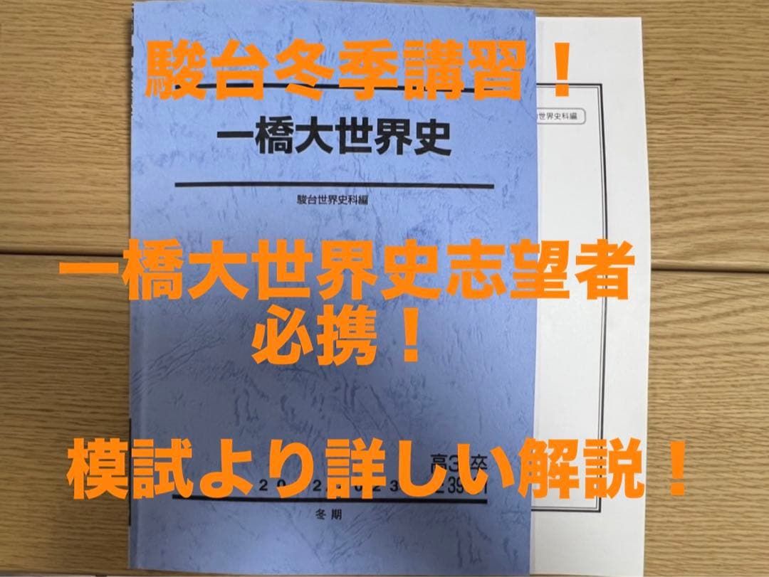駿台　一橋大世界史　冬季講習テキスト