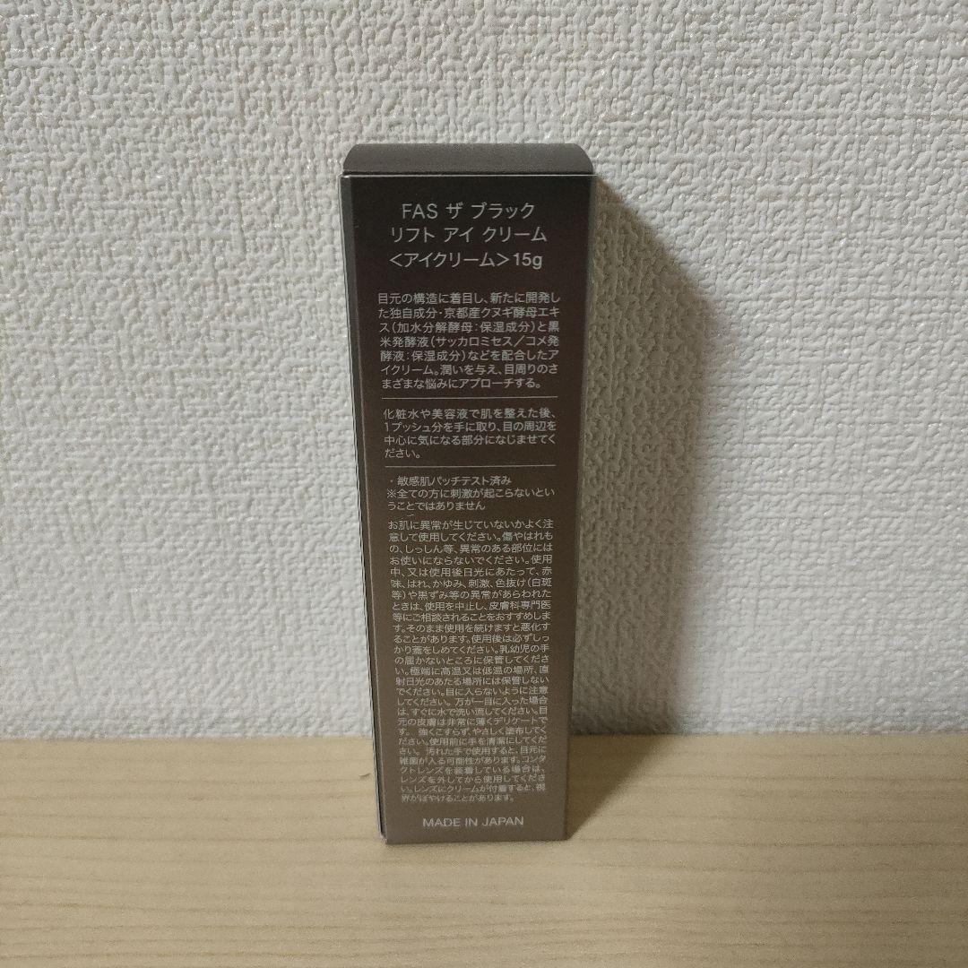 FAS ザ ブラック リフト アイ クリーム