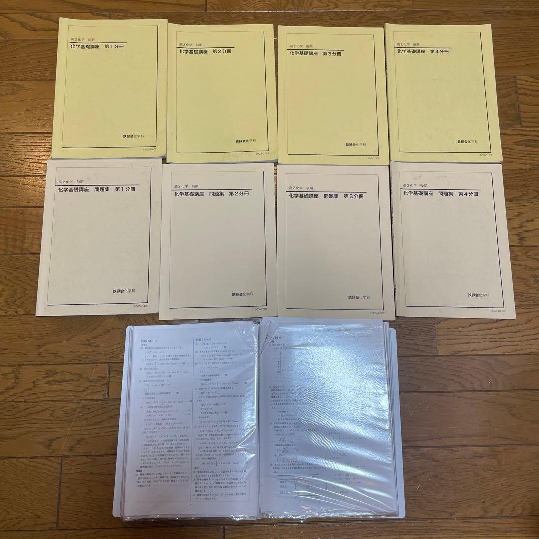 鉄緑会　高2化学化学基礎講座　テキスト 問題集第1から4分冊 おまけ配布プリント