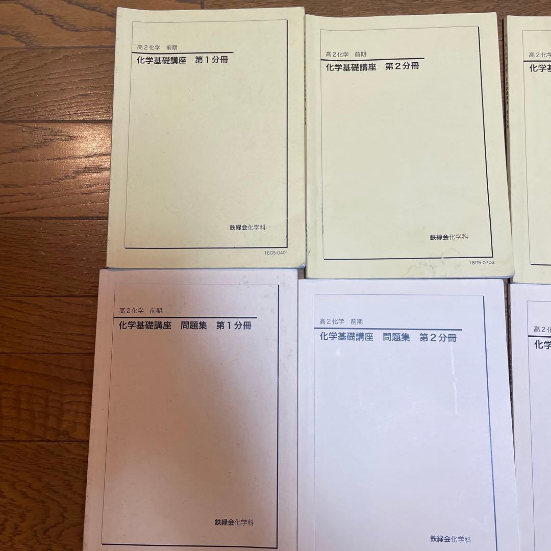 鉄緑会　高2化学化学基礎講座　テキスト 問題集第1から4分冊 おまけ配布プリント
