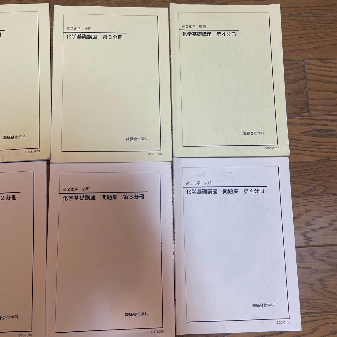 鉄緑会　高2化学化学基礎講座　テキスト 問題集第1から4分冊 おまけ配布プリント
