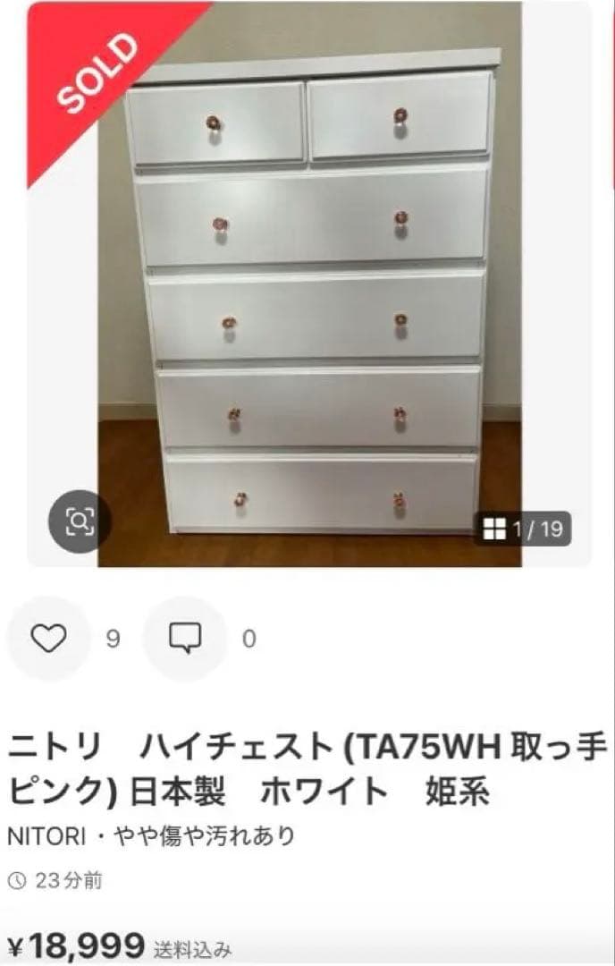 Anna様　ニトリ　ハイチェスト(TA75WH 取っ手ピンク) 日本製　ホワイト