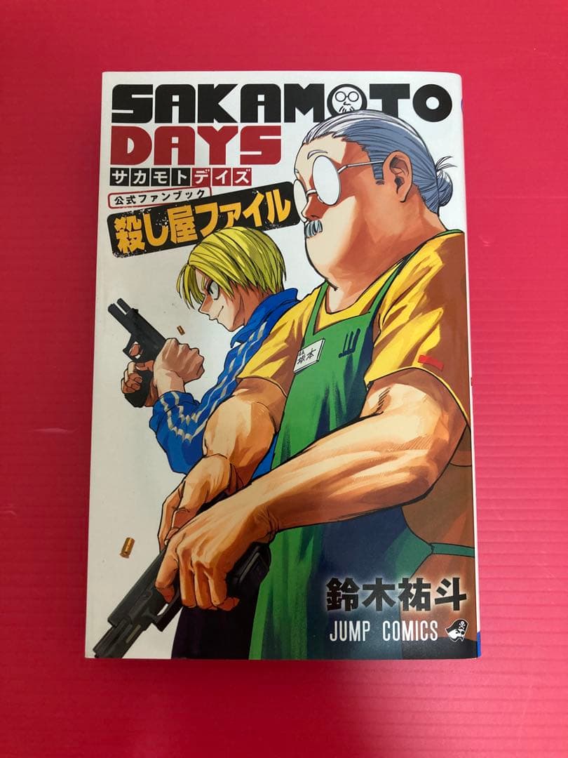 SAKAMOTO DAYS 1巻〜21巻 & ファンブック