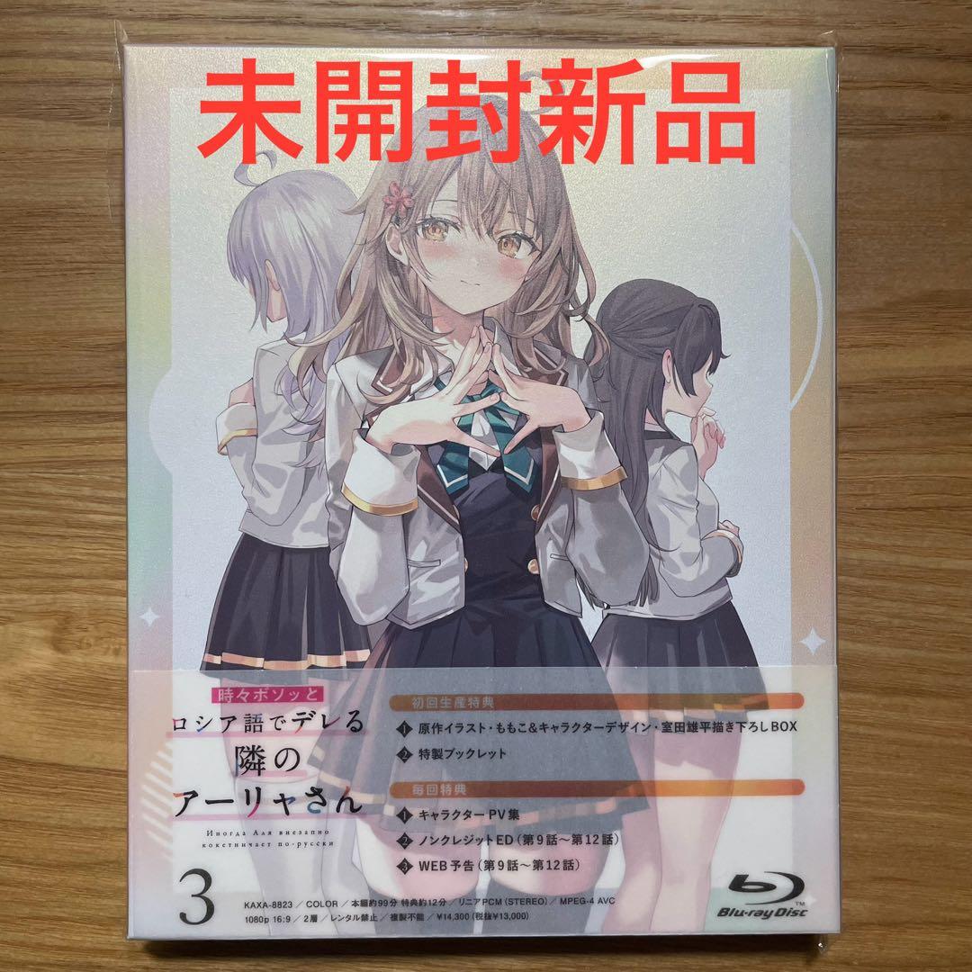 時々ボソッとロシア語でデレる隣のアーリャさん 第3巻