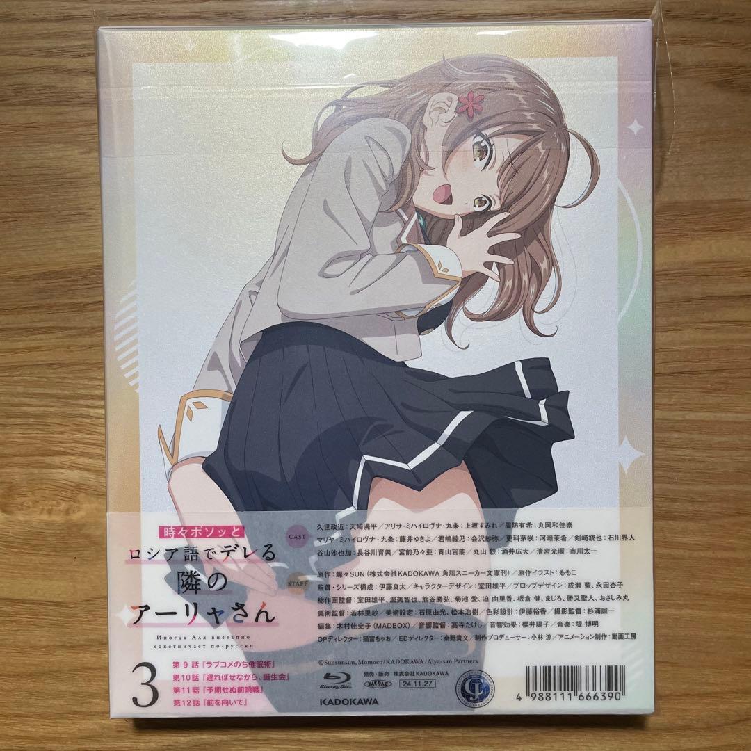 時々ボソッとロシア語でデレる隣のアーリャさん 第3巻