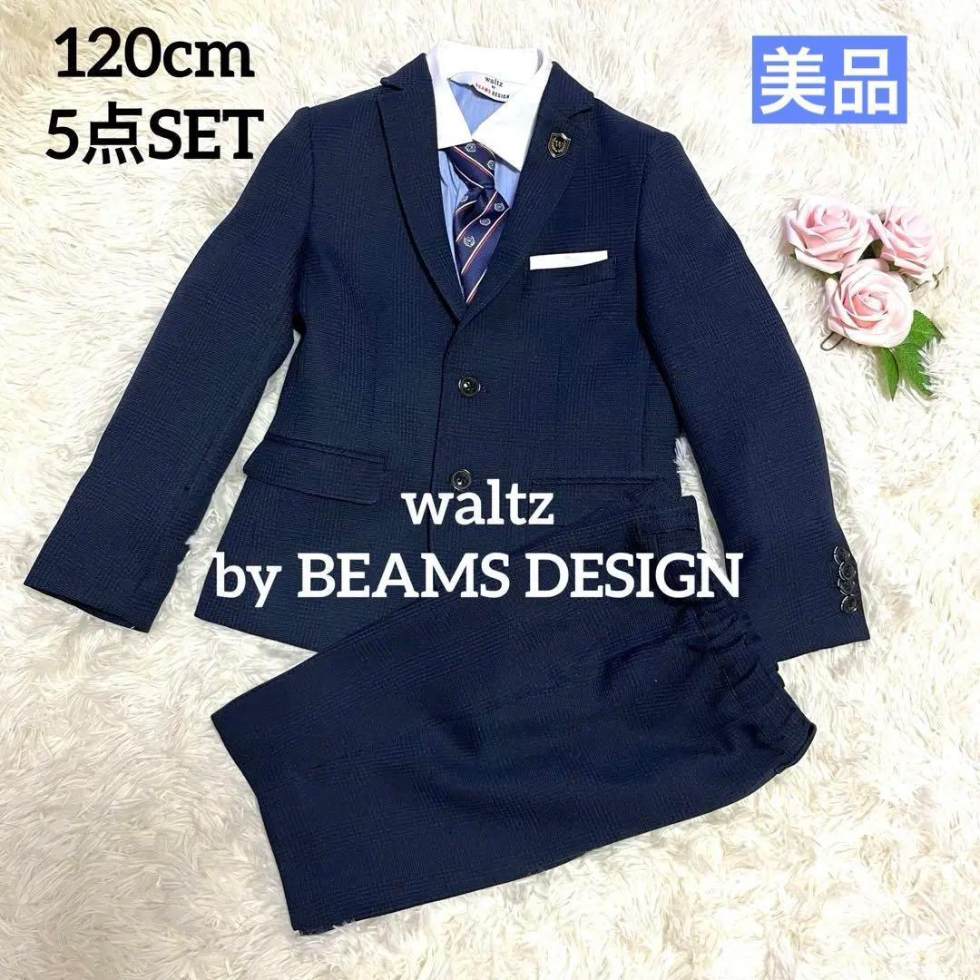 【waltz by BEAMS DESIGN 】スーツセット 120 男の子5点