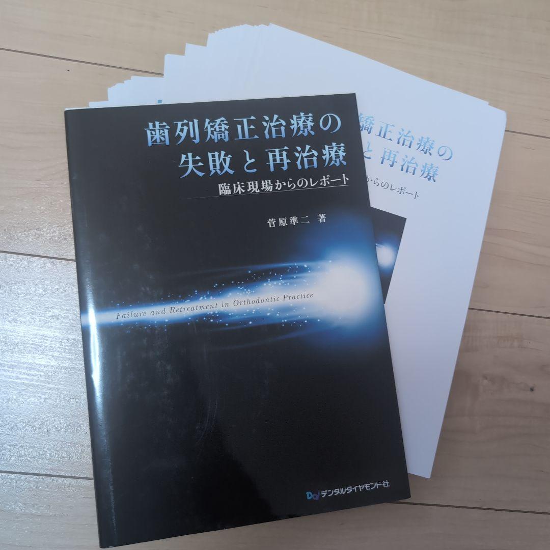 ⚠裁断済　歯列矯正治療の失敗と再治療 : 臨床現場からのレポート　☆