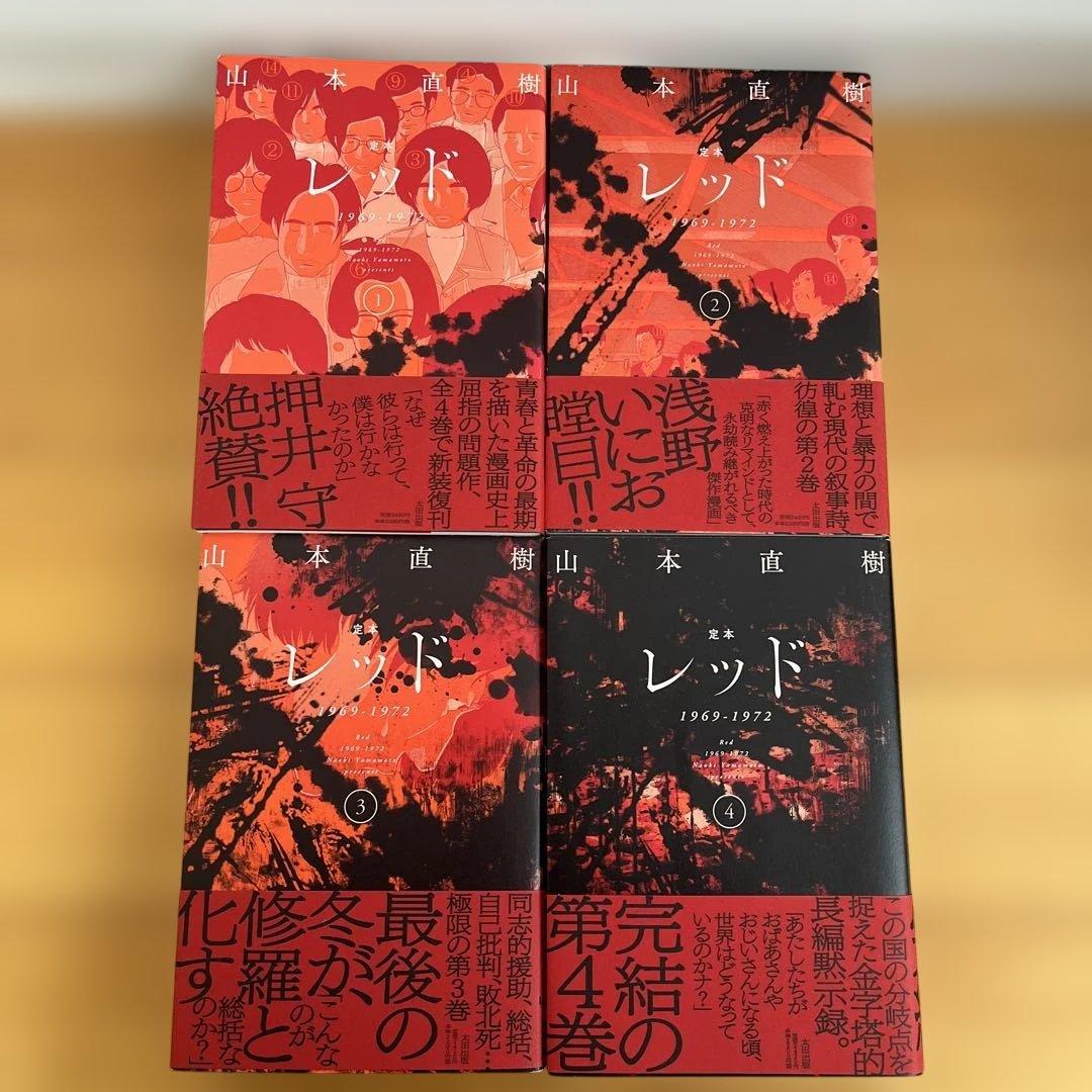 【全巻初版　帯付き】定本　レッド　4巻　全巻　セット