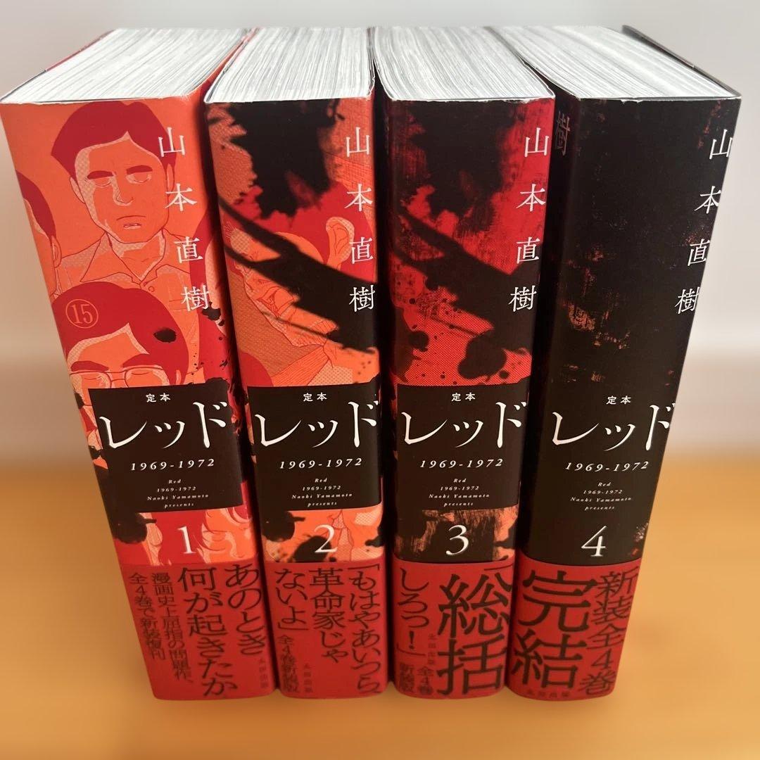 【全巻初版　帯付き】定本　レッド　4巻　全巻　セット