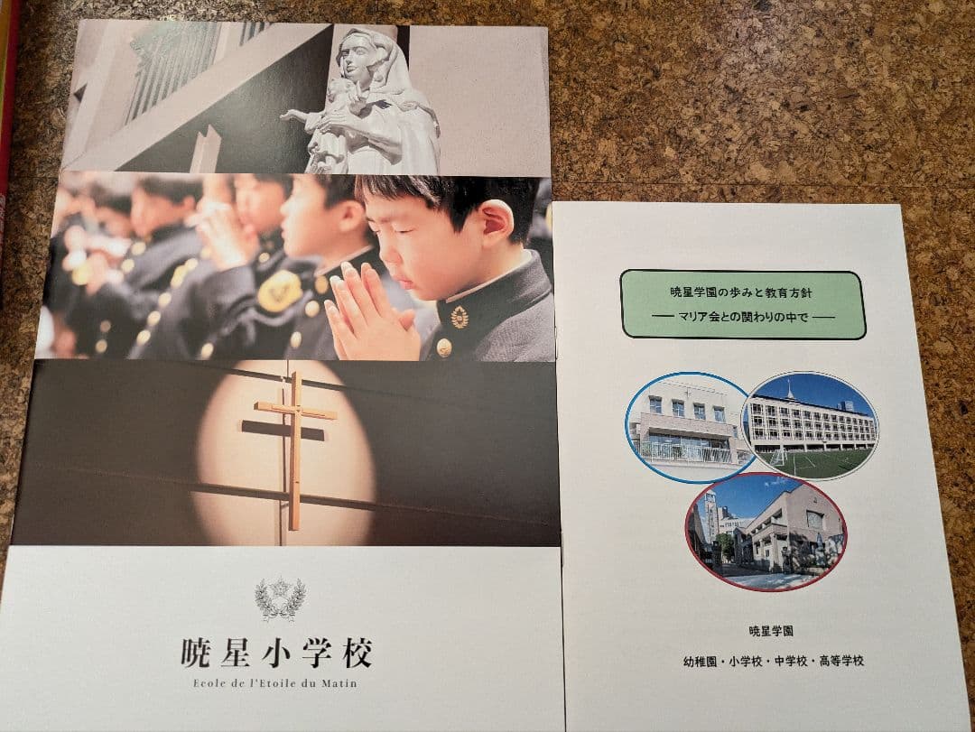 ぷりん　【暁星小学校】学校案内　過去問　教育方針冊子　聖歌隊CD