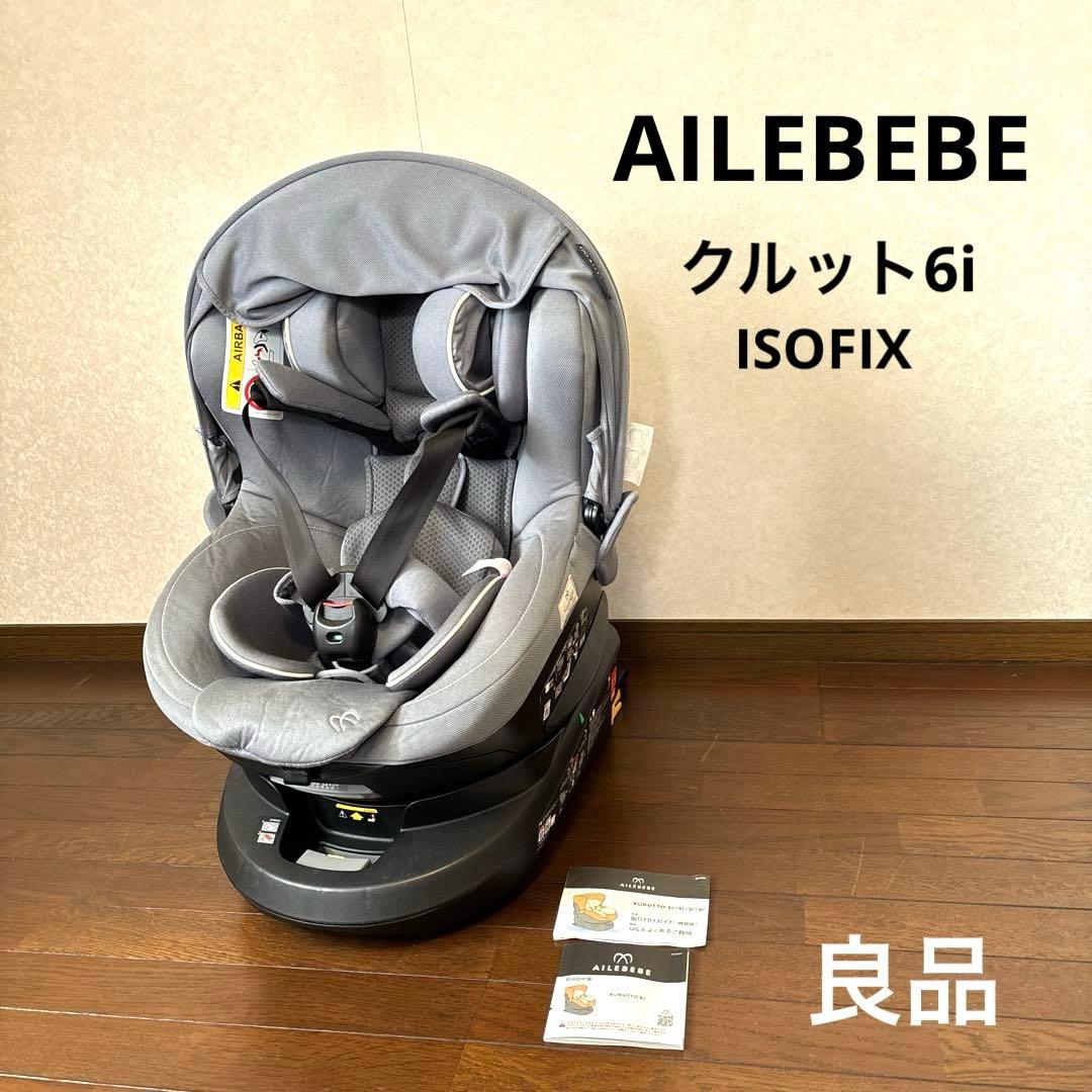 【良品】エールべべ クルット6i ISOFIX 新生児OK