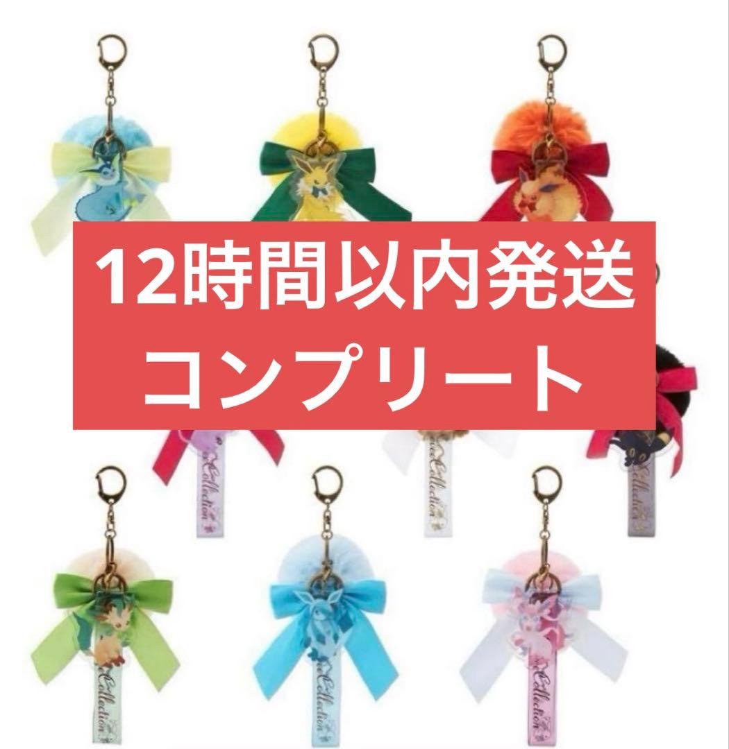 ポケモン キーホルダー イーブイコレクション イーブイ コンプリート　全9種