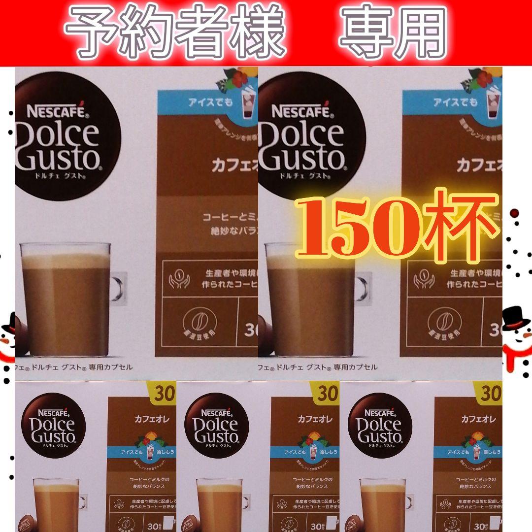 ネスカフェ　ドルチェグスト　カフェオレ　計150杯分