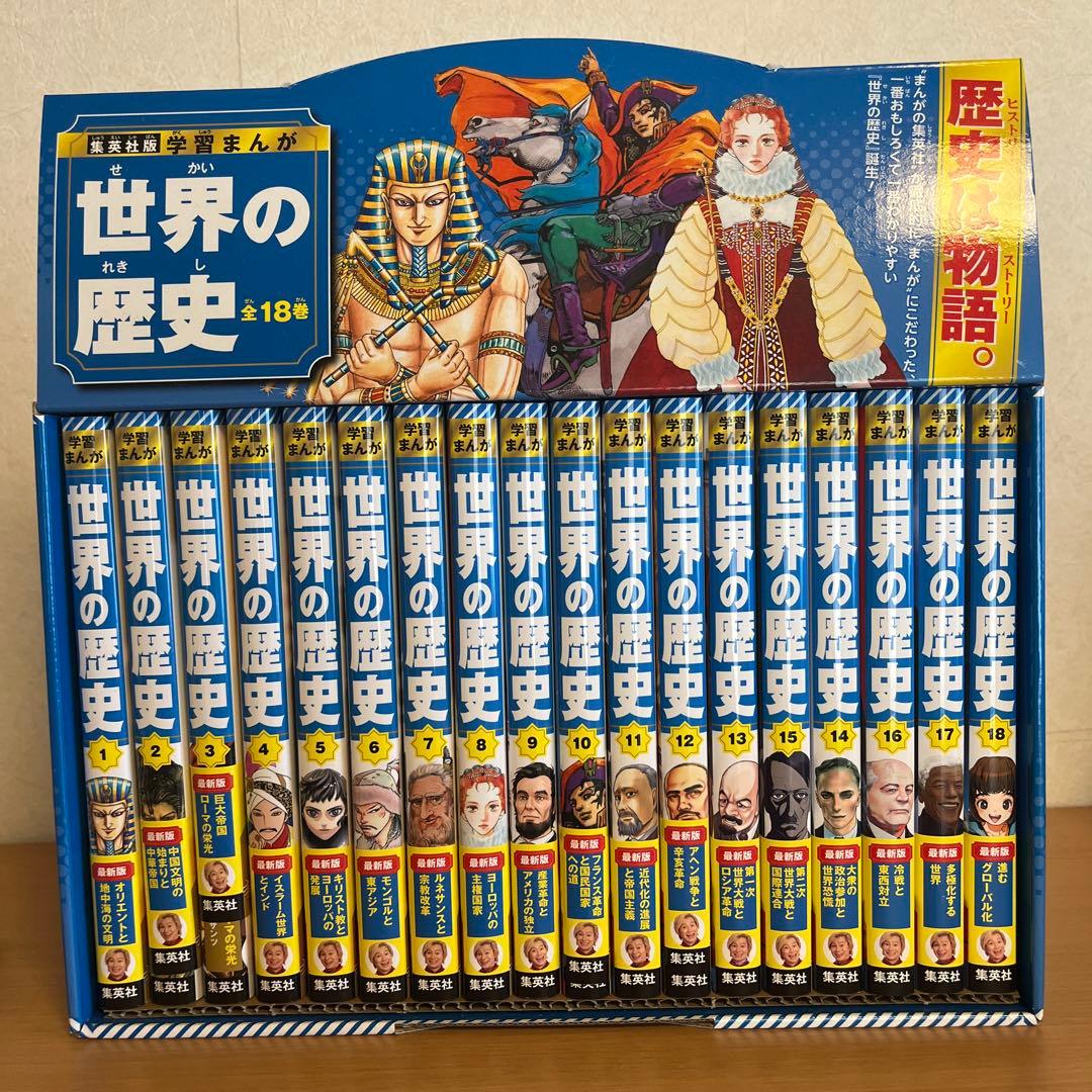 世界の歴史　特典付き　集英社